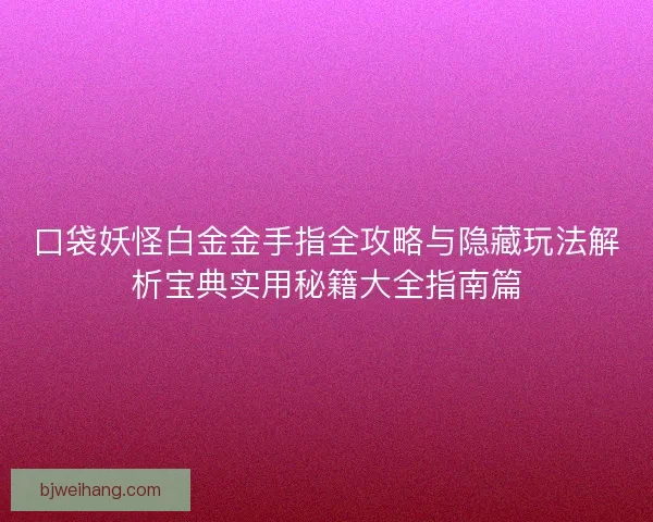 口袋妖怪白金金手指全攻略与隐藏玩法解析宝典实用秘籍大全指南篇