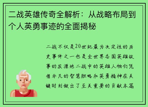二战英雄传奇全解析：从战略布局到个人英勇事迹的全面揭秘