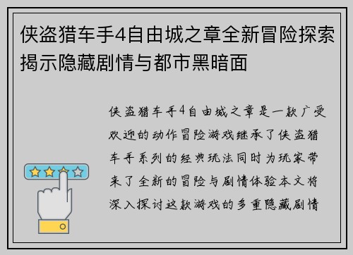 侠盗猎车手4自由城之章全新冒险探索揭示隐藏剧情与都市黑暗面