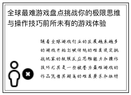 全球最难游戏盘点挑战你的极限思维与操作技巧前所未有的游戏体验