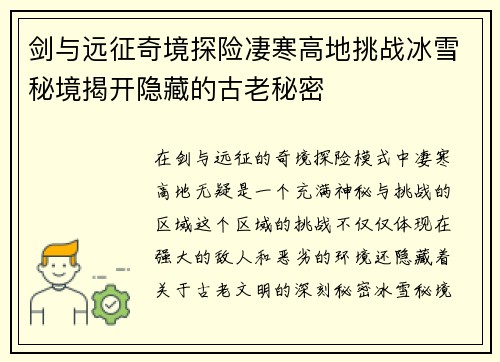 剑与远征奇境探险凄寒高地挑战冰雪秘境揭开隐藏的古老秘密 剑与远征奇境探险凄寒高地挑战冰雪秘境揭开隐藏的古老秘密