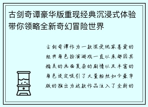 古剑奇谭豪华版重现经典沉浸式体验带你领略全新奇幻冒险世界