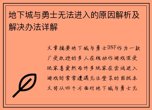 地下城与勇士无法进入的原因解析及解决办法详解