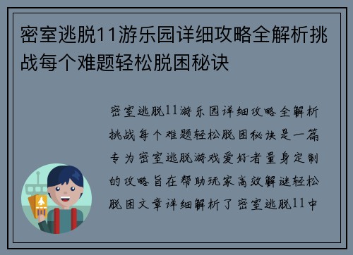 密室逃脱11游乐园详细攻略全解析挑战每个难题轻松脱困秘诀 密室逃脱11游乐园详细攻略全解析挑战每个难题轻松脱困秘诀