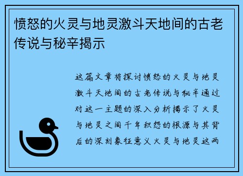 愤怒的火灵与地灵激斗天地间的古老传说与秘辛揭示