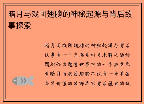 暗月马戏团翅膀的神秘起源与背后故事探索