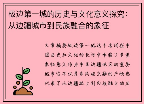 极边第一城的历史与文化意义探究：从边疆城市到民族融合的象征
