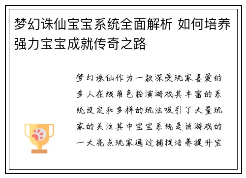 梦幻诛仙宝宝系统全面解析 如何培养强力宝宝成就传奇之路
