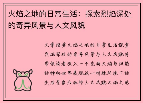 火焰之地的日常生活：探索烈焰深处的奇异风景与人文风貌