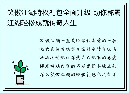 笑傲江湖特权礼包全面升级 助你称霸江湖轻松成就传奇人生