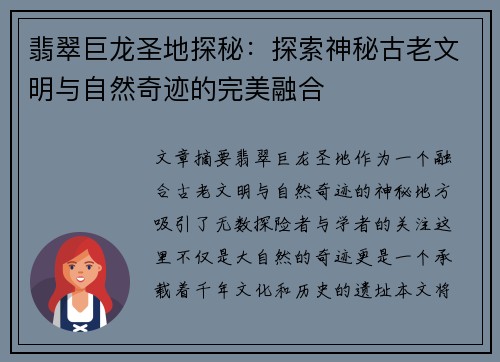 翡翠巨龙圣地探秘：探索神秘古老文明与自然奇迹的完美融合