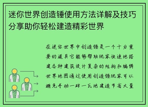 迷你世界创造锤使用方法详解及技巧分享助你轻松建造精彩世界