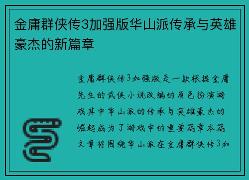 金庸群侠传3加强版华山派传承与英雄豪杰的新篇章
