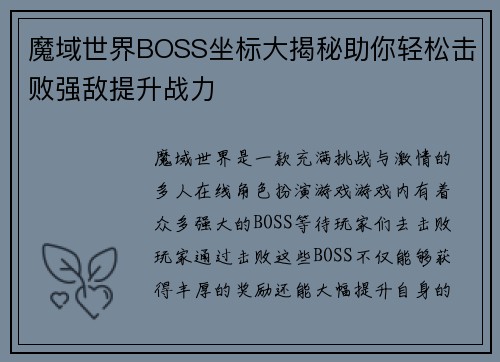 魔域世界BOSS坐标大揭秘助你轻松击败强敌提升战力