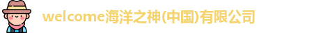 welcome海洋之神